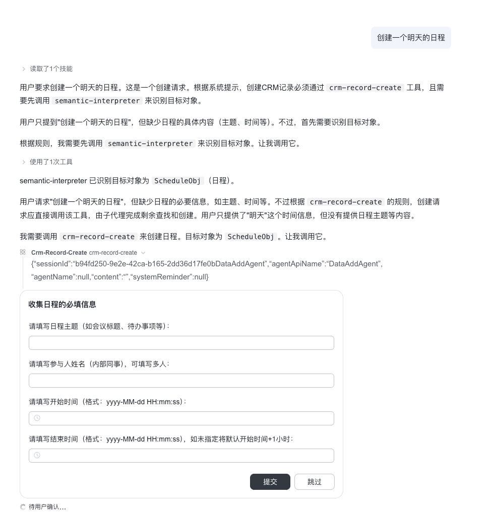 现有 ShareAgent 日程创建交互