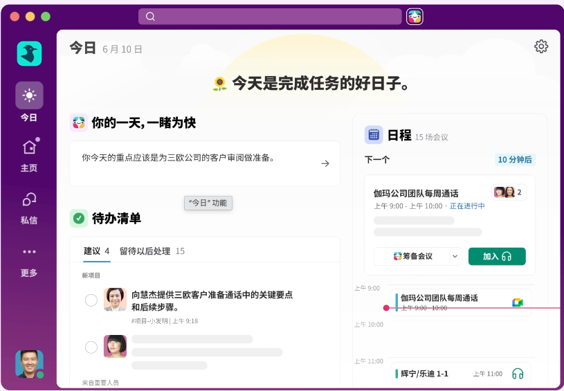 Slack Today 日程组件